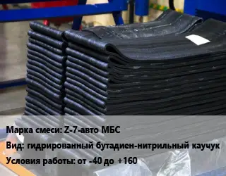 Резиновая смесь Z-7-авто МБС гидрированный бутадиен-нитрильный каучук от -40 до +160